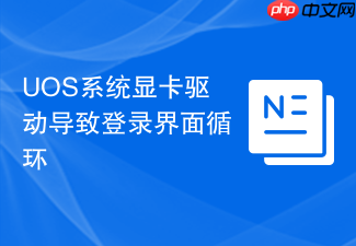 uos系统显卡驱动导致登录界面循环