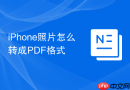 iphone照片怎么转成pdf格式