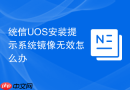 统信UOS安装提示系统镜像无效怎么办