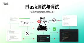 flask大型项目目录结构怎么规范搭建