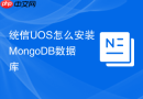 统信uos怎么安装mongodb数据库
