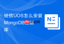 统信UOS怎么安装MongoDB数据库