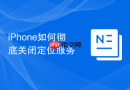 iphone如何彻底关闭定位服务