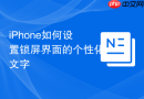 iphone如何设置锁屏界面的个性化文字