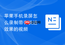 苹果手机录屏怎么录制带有快进效果的视频