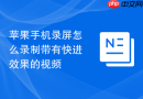 苹果手机录屏怎么录制带有快进效果的视频