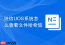 统信uos系统怎么查看文件哈希值