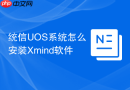 统信UOS系统怎么安装Xmind软件