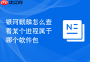 银河麒麟怎么查看某个进程属于哪个软件包