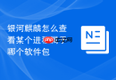 银河麒麟怎么查看某个进程属于哪个软件包