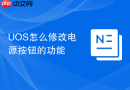 UOS怎么修改电源按钮的功能
