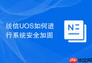 统信uos如何进行系统安全加固