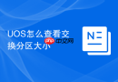 uos怎么查看交换分区大小