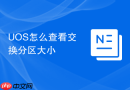 UOS怎么查看交换分区大小