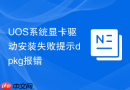 uos系统显卡驱动安装失败提示dpkg报错