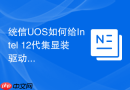 统信uos如何给intel 12代集显装驱动
