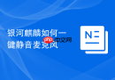 银河麒麟如何一键静音麦克风