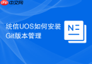 统信uos如何安装git版本管理