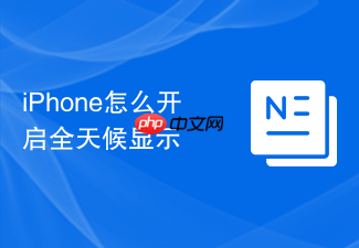 iphone怎么开启全天候显示
