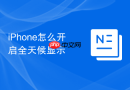 iphone怎么开启全天候显示