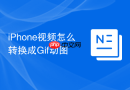 iphone视频怎么转换成gif动图