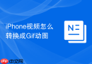 iPhone视频怎么转换成Gif动图