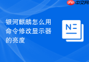 银河麒麟怎么用命令修改显示器的亮度