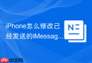 iphone怎么修改已经发送的imessage
