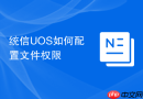统信uos如何配置文件权限