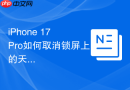 iPhone 17 Pro如何取消锁屏上的天气组件