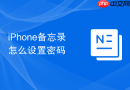 iPhone备忘录怎么设置密码