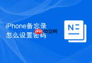 iphone备忘录怎么设置密码