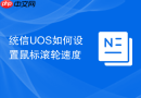统信UOS如何设置鼠标滚轮速度