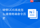 统信uos系统怎么清理终端命令历史