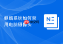 麒麟系统如何禁用电脑摄像头