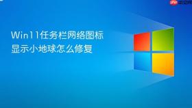 Win11任务栏网络图标显示小地球怎么修复