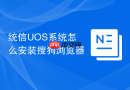统信UOS系统怎么安装搜狗浏览器