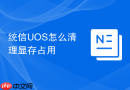 统信UOS怎么清理显存占用