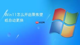 win11怎么开启聚焦壁纸自动更换