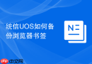 统信UOS如何备份浏览器书签