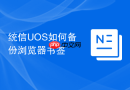 统信uos如何备份浏览器书签