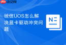 统信uos怎么解决显卡驱动冲突问题
