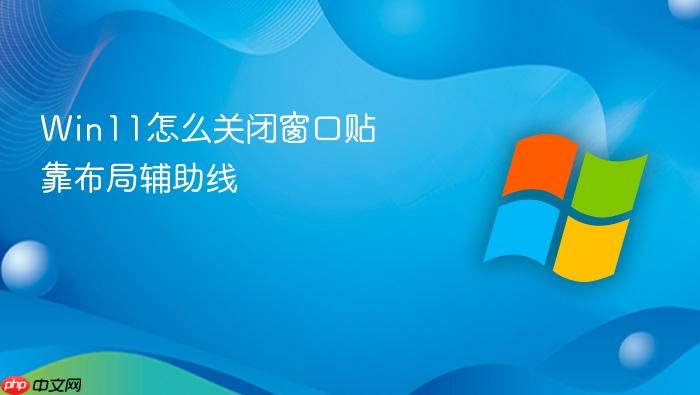 win11怎么关闭窗口贴靠布局辅助线