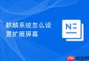 麒麟系统怎么设置扩展屏幕