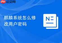 麒麟系统怎么修改用户密码