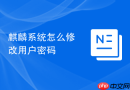 麒麟系统怎么修改用户密码