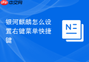 银河麒麟怎么设置右键菜单快捷键