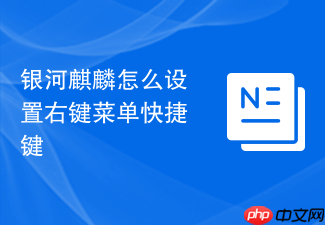 银河麒麟怎么设置右键菜单快捷键
