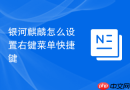 银河麒麟怎么设置右键菜单快捷键