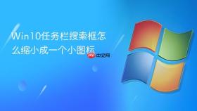 win10任务栏搜索框怎么缩小成一个小图标